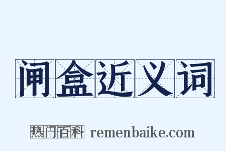 闸盒近义词是什么意思的图片